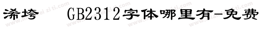 浠垮畫 GB2312字体哪里有字体转换